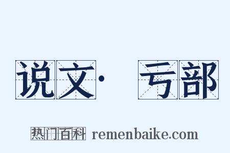 说文·亏部是什么意思的图片